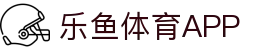 乐鱼体育（中国）官方网站－LEYU SPORTS